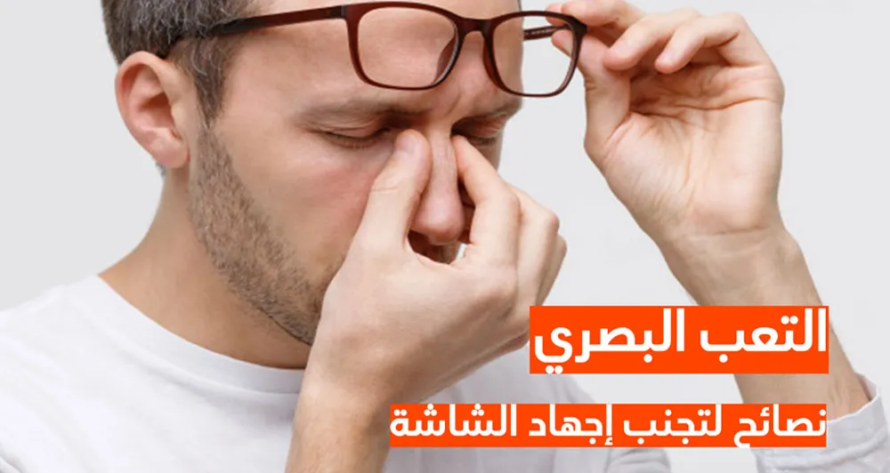 التعب البصري